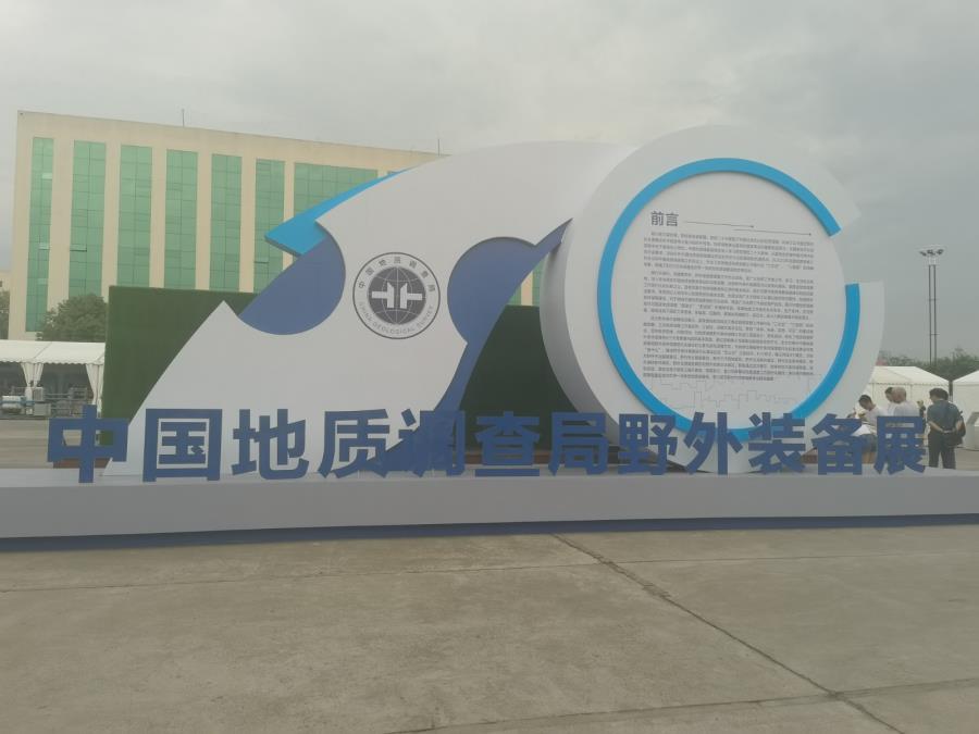 北京衆和(hé)科技有限公司榮幸受邀參加中國地(dì)質調查局野外裝備展